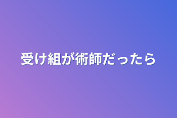 受け組が術師だったら