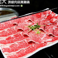 肉老大 頂級肉品涮涮鍋