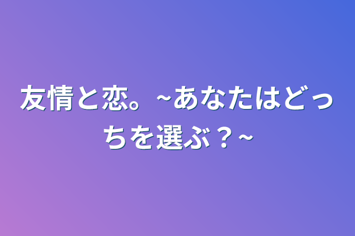 「友情と恋。~あなたはどっちを選ぶ？~」のメインビジュアル