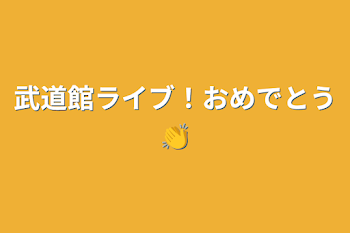 武道館ライブ！おめでとう👏