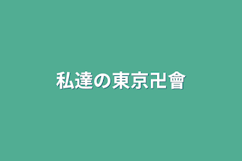 私達の東京卍會