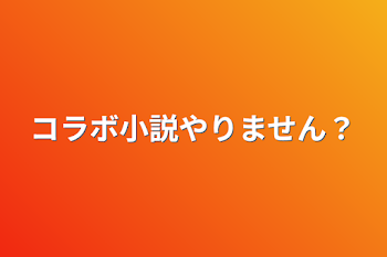 「コラボ小説やりません?」のメインビジュアル