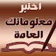 Download معلومات عامة For PC Windows and Mac 1.0