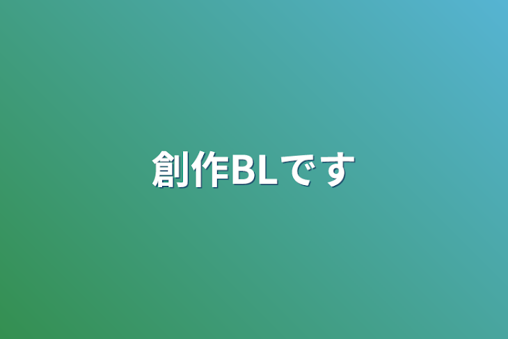 「創作BLです」のメインビジュアル