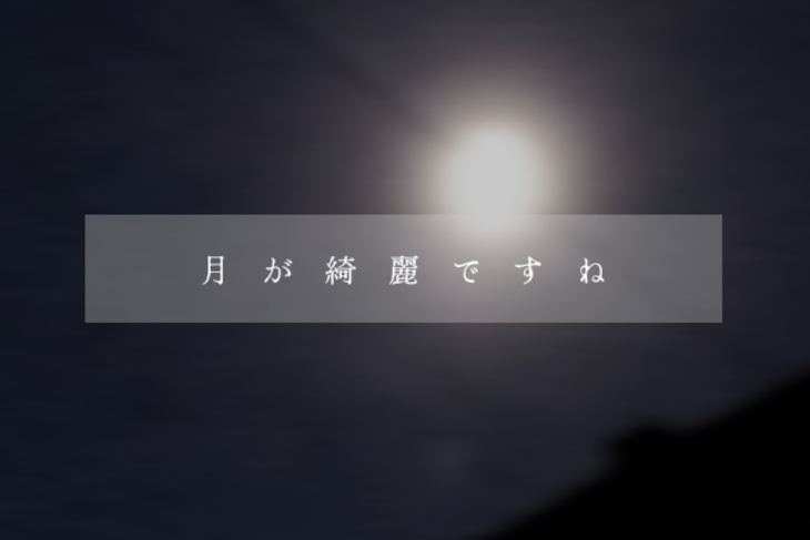 「月が綺麗ですね 。」のメインビジュアル