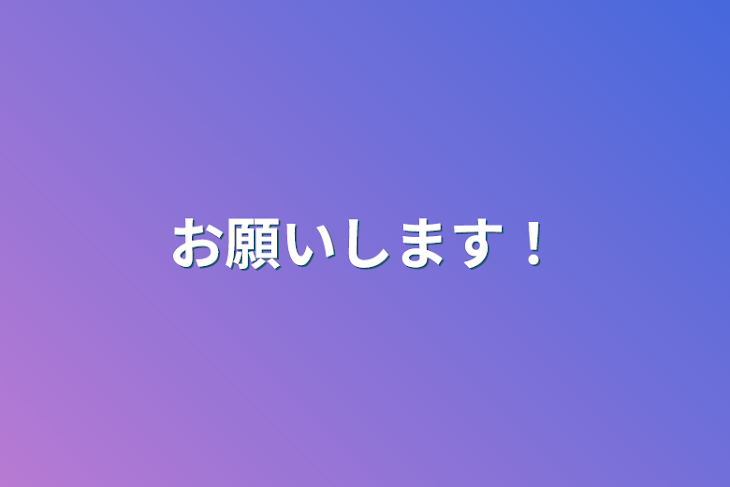 「お願いします！」のメインビジュアル