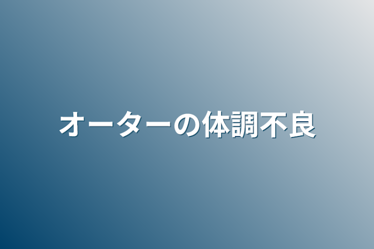 「オーターの体調不良」のメインビジュアル