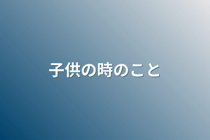 「子供の時のこと」のメインビジュアル