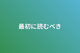 最初に読むべき