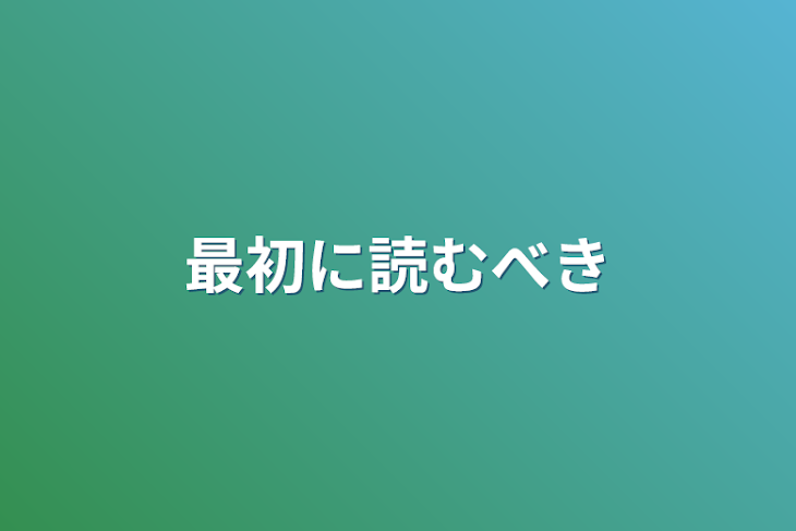 「最初に読むべき」のメインビジュアル