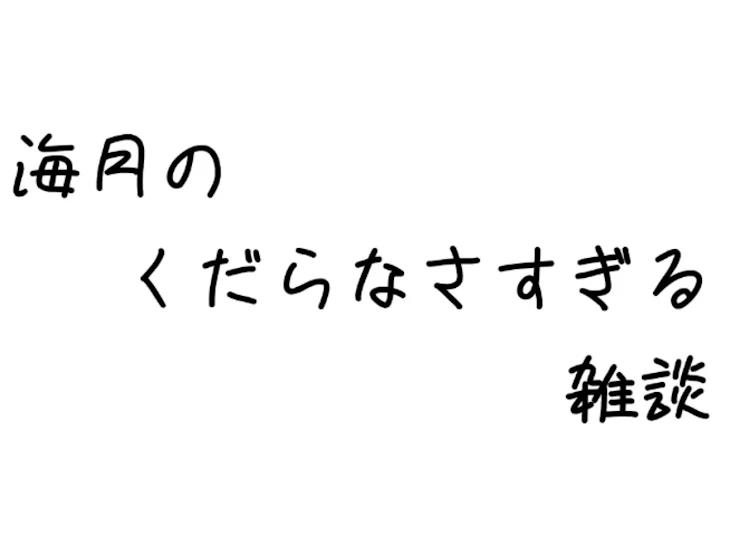 「海月のくだらなさすぎる雑談」のメインビジュアル