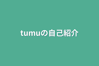 tumuの自己紹介