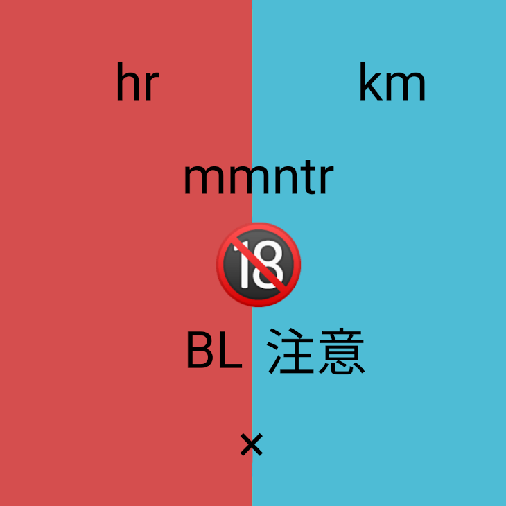 「hr×km  mmntrBL🔞     ◤◢◤◢注意◤◢◤◢」のメインビジュアル