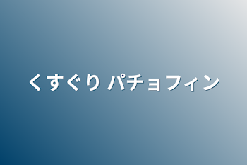 くすぐり パチョフィン