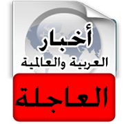 أخبار عربية عاجلة - خبر عاجل ‎ 1.9.0 Icon