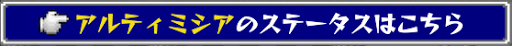 アルティミシア