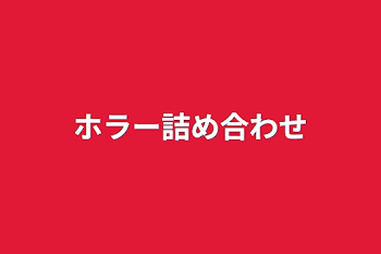 ホラー詰め合わせ