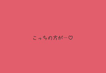 こっちの方が…♡