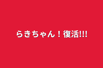 らきちゃん！復活!!!