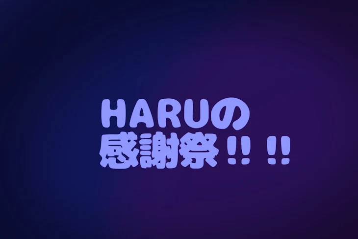 「HARUの感謝祭!!」のメインビジュアル