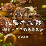 八張牛肉麵