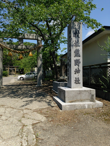 村社熊野神社