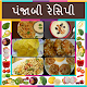 Download Punjabi Recipes in Gujarati For PC Windows and Mac 1.0.10