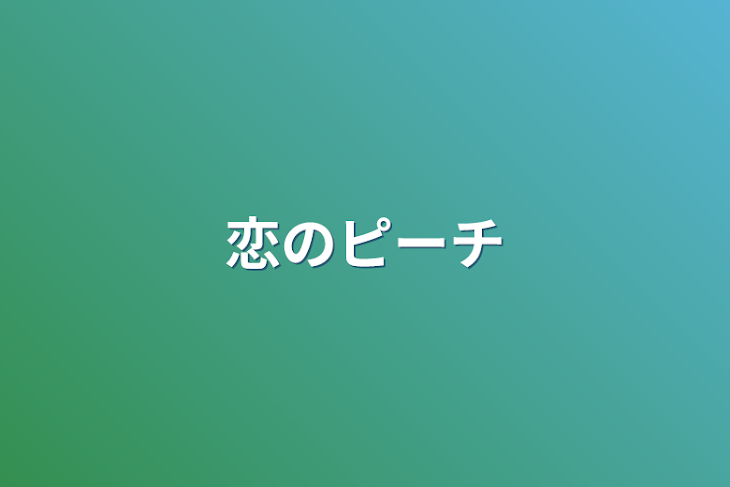 「恋のピーチ」のメインビジュアル