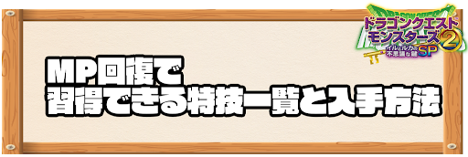 MP回復で習得できる特技と入手方法