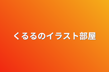 くるるのイラスト部屋