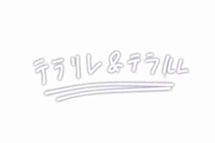 「テラリレ＆テラルレ」のメインビジュアル