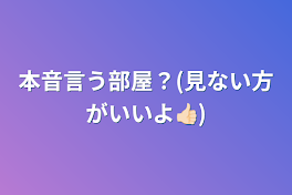 本音言う部屋？(見ない方がいいよ👍🏻)