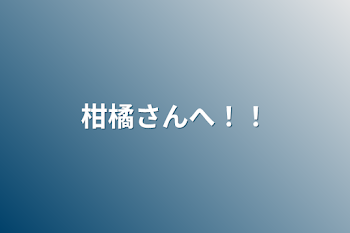 「柑橘さんへ！！」のメインビジュアル