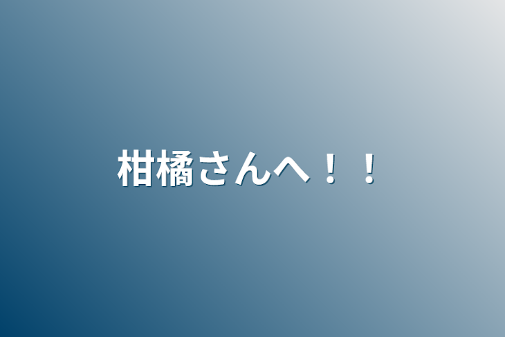 「柑橘さんへ！！」のメインビジュアル