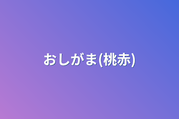 「おしがま(桃赤)」のメインビジュアル