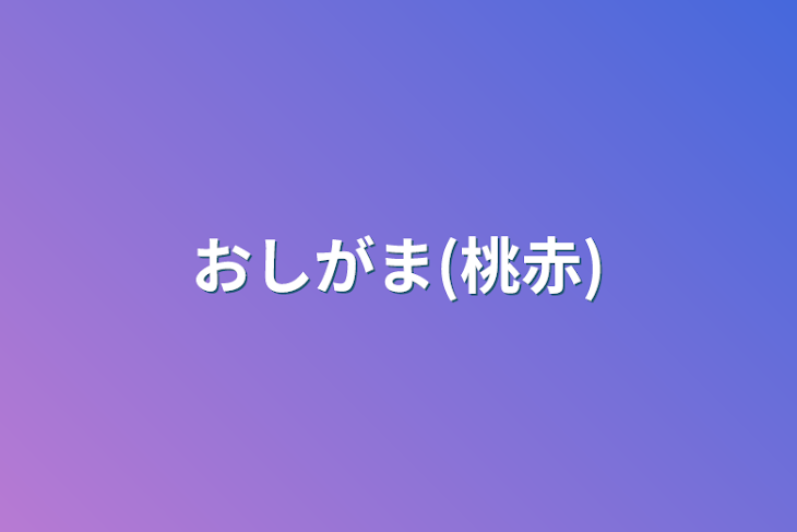 「おしがま(桃赤)」のメインビジュアル