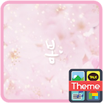 봄봄봄 카카오톡 테마 Apk