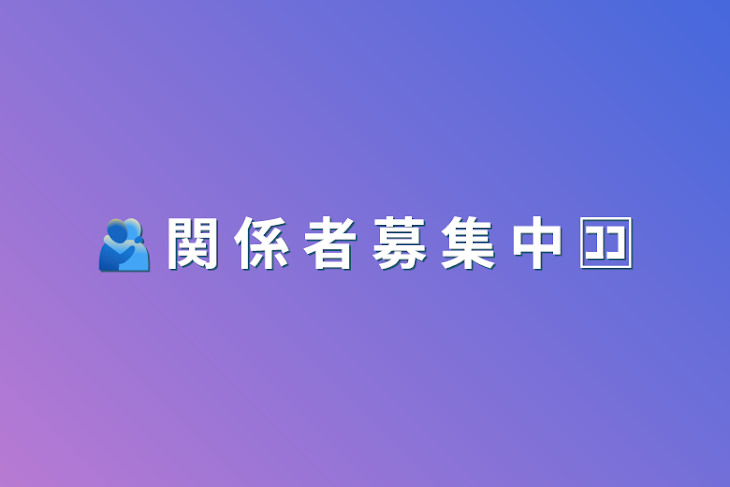 「🫂 関 係 者 募 集 中 🈁」のメインビジュアル