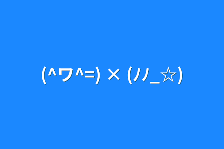 「(^ワ^=) × (ﾉﾉ_☆)」のメインビジュアル