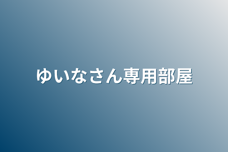 「ゆいなさん専用部屋」のメインビジュアル