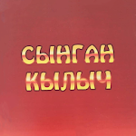 Cover Image of Baixar Сынган Кылыч - Төлөгөн Касымбеков 1.1.1 APK