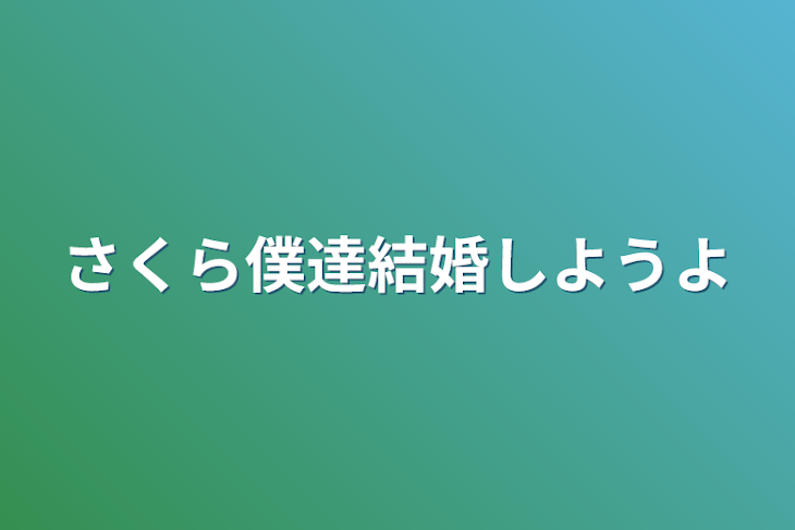 「さくら
僕達結婚しようよ」のメインビジュアル