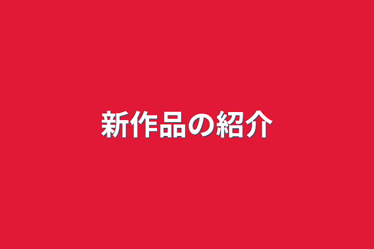 「新作品の紹介」のメインビジュアル