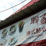 聯盈發點心專門店