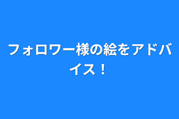 「フォロワー様の絵をアドバイス！」のメインビジュアル