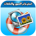 إسترجاع الصور والفيديو prank Apk