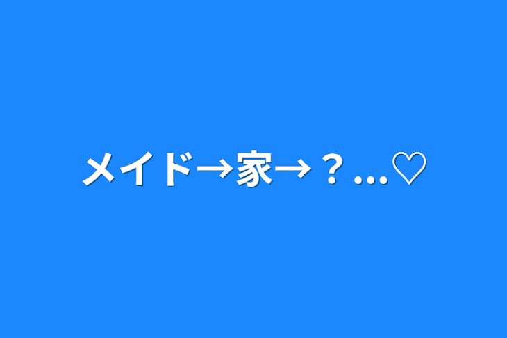 「メイド→家→？...♡」のメインビジュアル