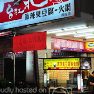 台北江麻辣臭豆腐專賣舖(美村店)