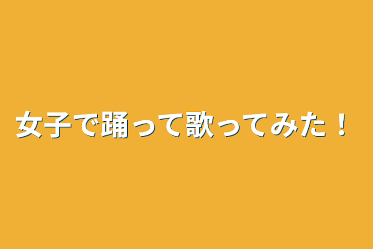 「女子で踊って歌ってみた！」のメインビジュアル