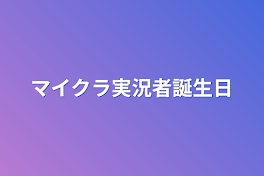 マイクラ実況者誕生日